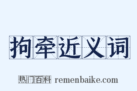 拘牵近义词是什么意思的图片